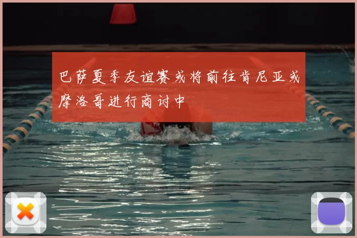 巴萨夏季友谊赛或将前往肯尼亚或摩洛哥进行商讨中