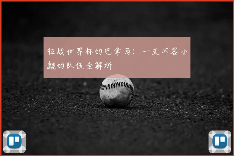 征战世界杯的巴拿马：一支不容小觑的队伍全解析