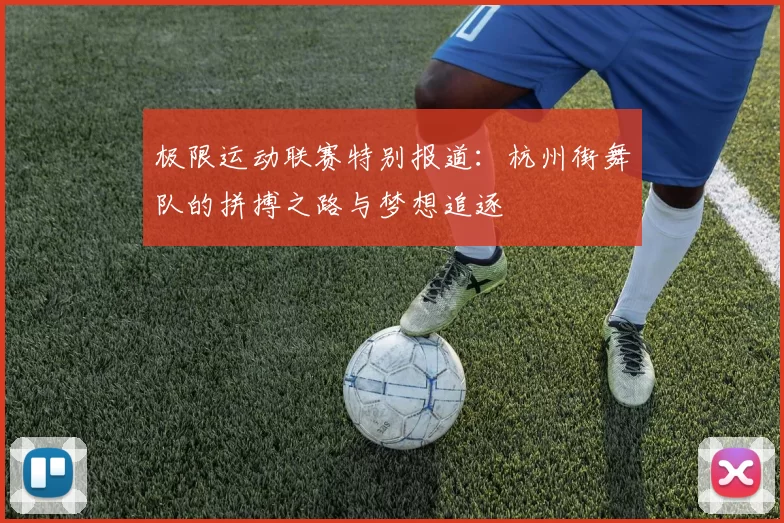 极限运动联赛特别报道:杭州街舞队的拼搏之路与梦想追逐