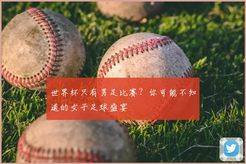 世界杯只有男足比赛?你可能不知道的女子足球盛宴