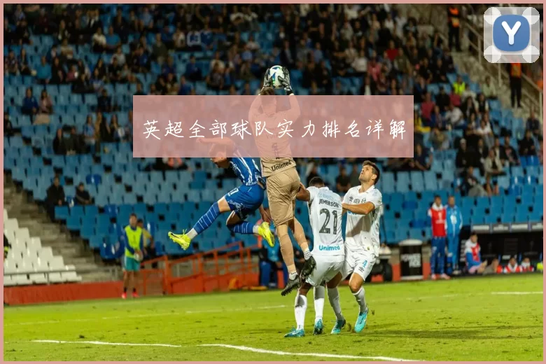 英超全部球队实力排名详解
