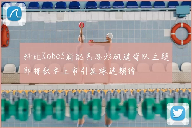 科比Kobe5新配色洛杉矶道奇队主题即将秋季上市引发球迷期待