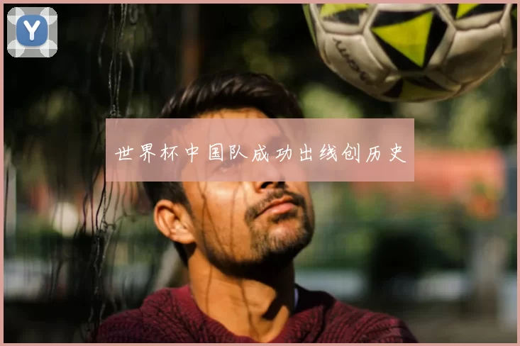 世界杯中国队成功出线创历史