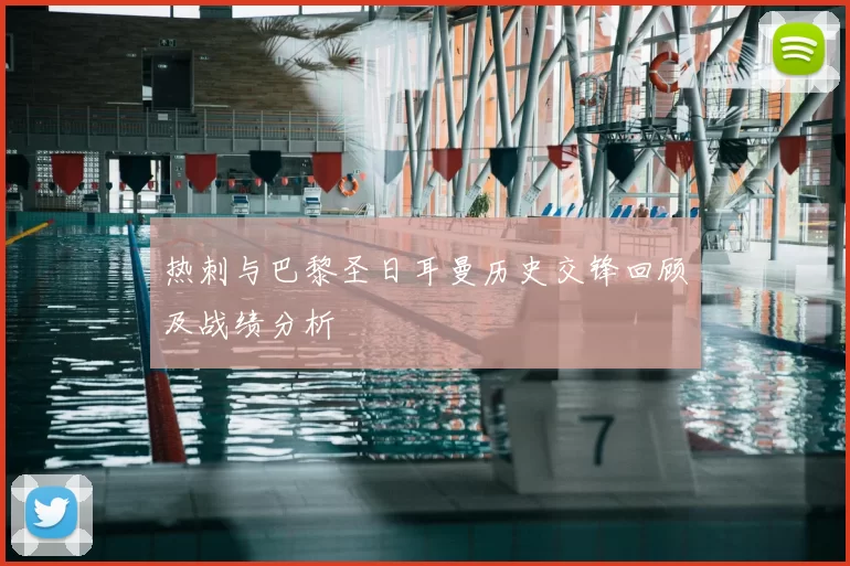 热刺与巴黎圣日耳曼历史交锋回顾及战绩分析
