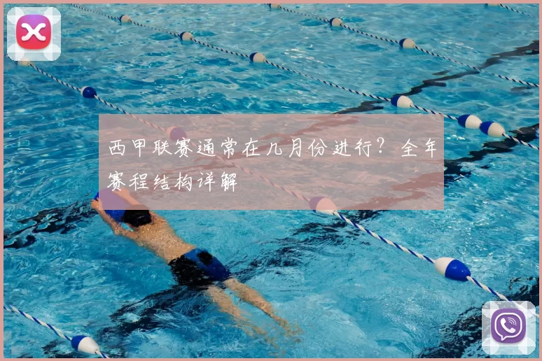 西甲联赛通常在几月份进行？全年赛程结构详解