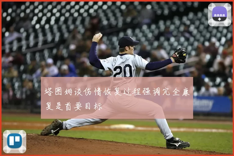 塔图姆谈伤情恢复过程强调完全康复是首要目标