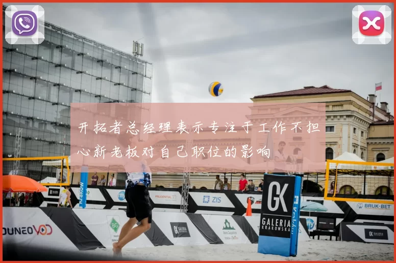 开拓者总经理表示专注于工作不担心新老板对自己职位的影响