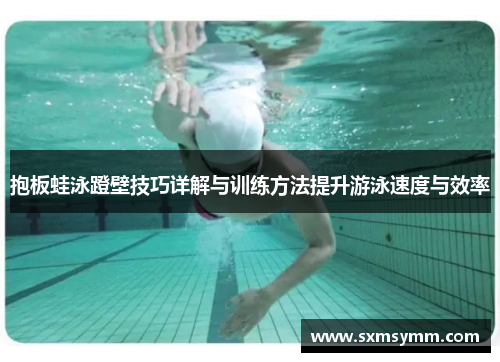 抱板蛙泳蹬壁技巧详解与训练方法提升游泳速度与效率