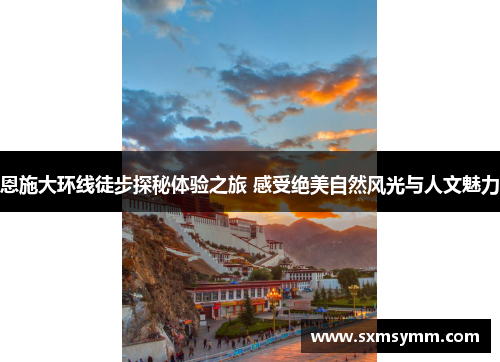 恩施大环线徒步探秘体验之旅 感受绝美自然风光与人文魅力