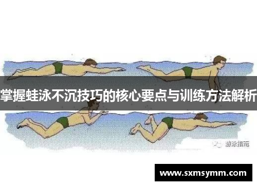 掌握蛙泳不沉技巧的核心要点与训练方法解析