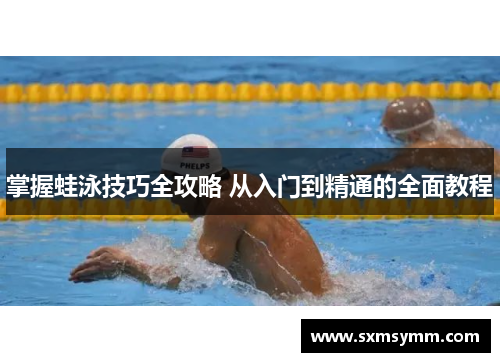 掌握蛙泳技巧全攻略 从入门到精通的全面教程