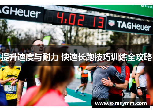 提升速度与耐力 快速长跑技巧训练全攻略