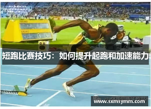 短跑比赛技巧：如何提升起跑和加速能力