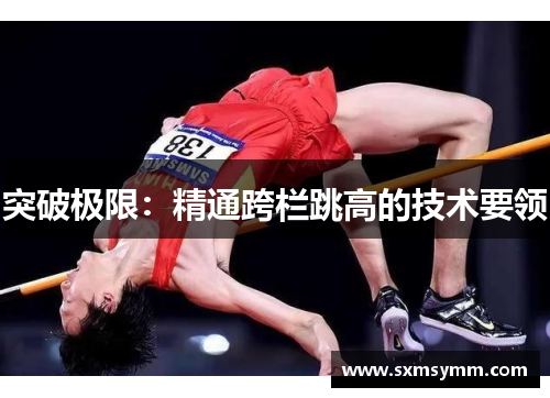 突破极限：精通跨栏跳高的技术要领