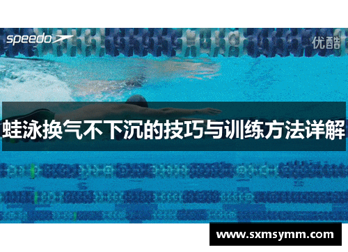 蛙泳换气不下沉的技巧与训练方法详解