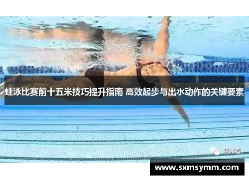 蛙泳比赛前十五米技巧提升指南 高效起步与出水动作的关键要素