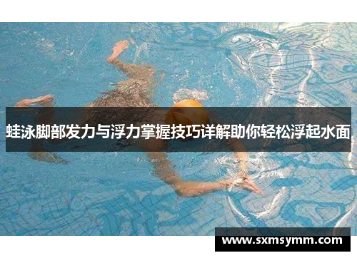 蛙泳脚部发力与浮力掌握技巧详解助你轻松浮起水面