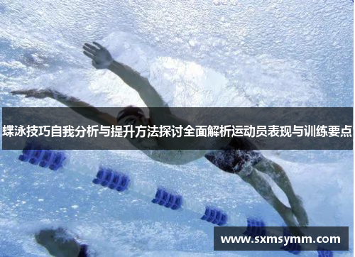 蝶泳技巧自我分析与提升方法探讨全面解析运动员表现与训练要点