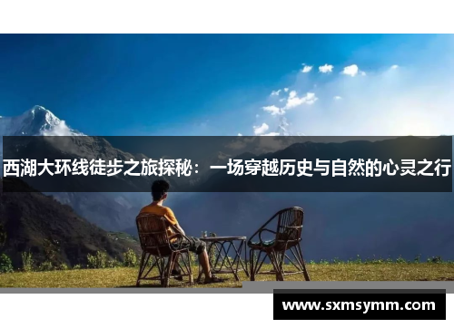 西湖大环线徒步之旅探秘：一场穿越历史与自然的心灵之行