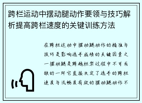 跨栏运动中摆动腿动作要领与技巧解析提高跨栏速度的关键训练方法