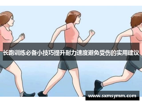 长跑训练必备小技巧提升耐力速度避免受伤的实用建议