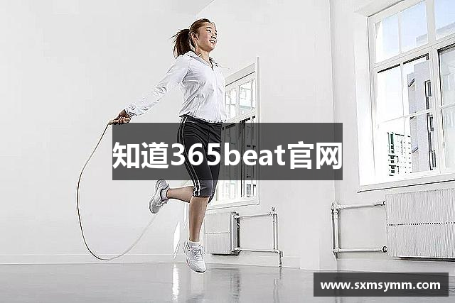 知道365beat官网